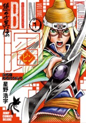 ビン〜孫子異伝〜 1 のサムネイル