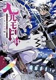 ヘルモード ~やり込み好きのゲーマーは廃設定の異世界で無双する~ はじまりの召喚士 (14) (アース・スター コミックス)