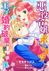 悪役令嬢がポンコツすぎて、王子と婚約破棄に至りません 1 のサムネイル