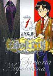 王様の仕立て屋〜サルトリア・ナポレターナ〜 1 のサムネイル