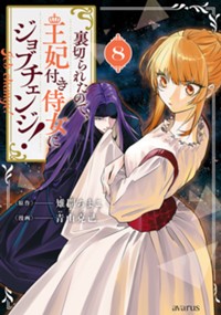 【コミック】裏切られたので、王妃付き侍女にジョブチェンジ！ 8