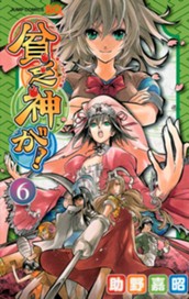 貧乏神が！ 6 のサムネイル
