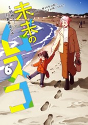 未来のムスコ～恋人いない歴10年の私に息子が降ってきた！ 6 のサムネイル