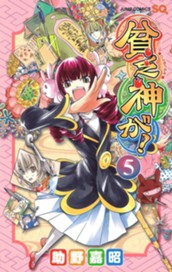 貧乏神が！ 5 のサムネイル