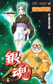 銀魂 モノクロ版 17 のサムネイル