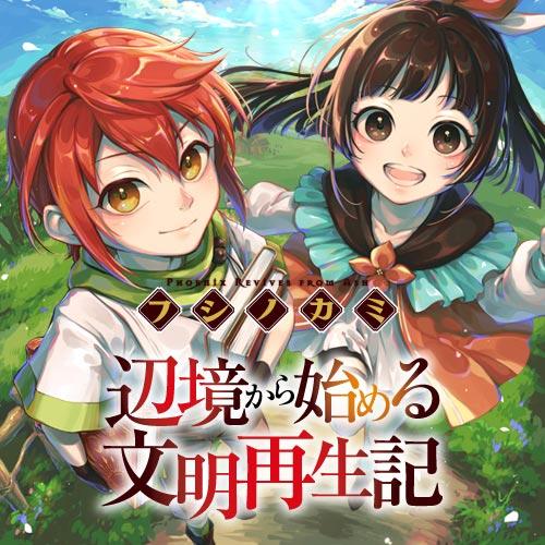 フシノカミ　～辺境から始める文明再生記～