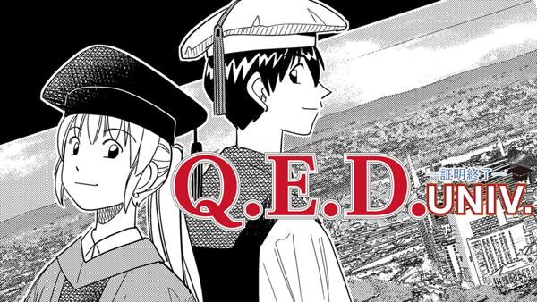Q.E.D. UNIV. ―証明終了―