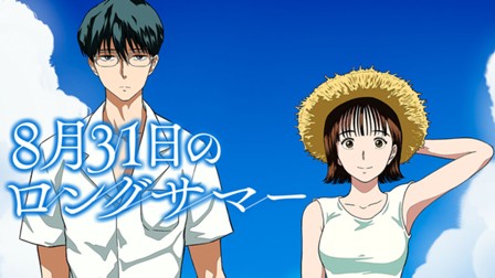 8月31日のロングサマー
