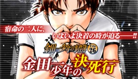 金田一少年の事件簿 File26 金田一少年の決死行