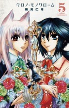 クロノ・モノクローム 5 (少年サンデーコミックス)