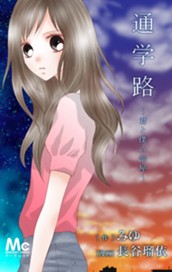 通学路～君と僕の部屋～ のサムネイル