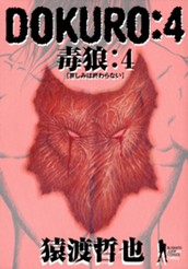 DOKURO—毒狼— 4 のサムネイル