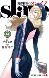 魔都精兵のスレイブ 14 のサムネイル