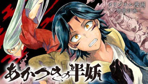 あかつきの半妖