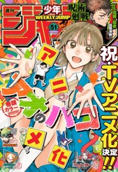 週刊少年ジャンプ 2023年51号 のサムネイル