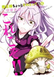 魔王様ちょっとそれとって!! 6 のサムネイル