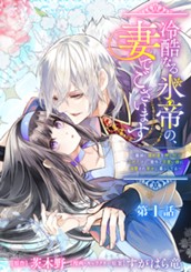 冷酷なる氷帝の、妻でございます ～義妹に婚約者を押し付けられたけど、意外と可愛い彼に溺愛され幸せに暮らしてる～ 分冊版 第1話 のサムネイル