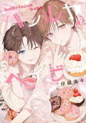 ハレルヤベイビー 9 のサムネイル
