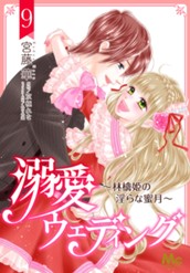 溺愛ウェディング ～林檎姫の淫らな蜜月～ 9 のサムネイル