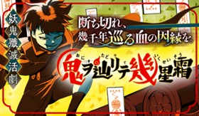 鬼ヲ辿リテ幾星霜