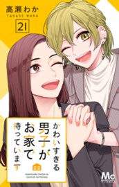 かわいすぎる男子がお家で待っています 21 のサムネイル