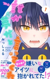 誰か夢だと言ってくれ 1 のサムネイル