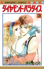 ダイヤモンド・パラダイス 3 のサムネイル