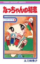 なっちゃんの初恋 太刀掛秀子傑作集 2 のサムネイル