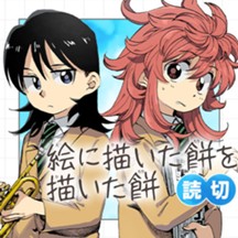 絵に描いた餅を描いた餅