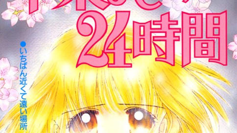 卒業までの２４時間