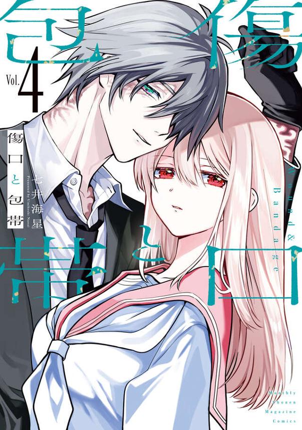 傷口と包帯（４）