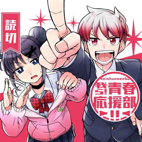 我ら！青春応援部!!