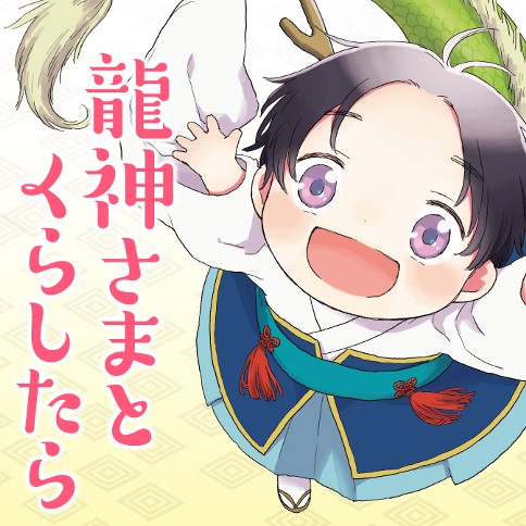 第1話 1 龍神さまとくらしたら 風町ふく コミックトレイル 漫画とつながるフェス空間