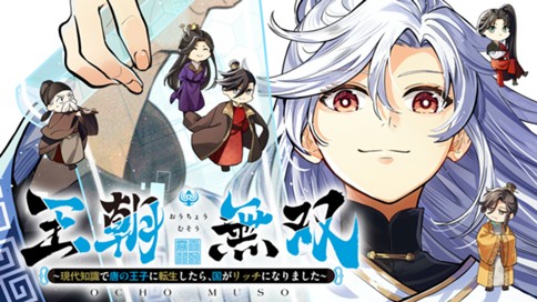 王朝無双〜現代知識で唐の王子に転生したら、国がリッチになりました～