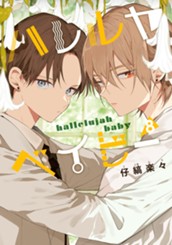 ハレルヤベイビー 8 のサムネイル