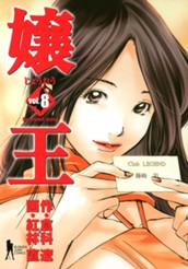 嬢王 8 のサムネイル