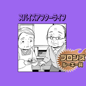 スパイズアフターライフ／2016年12月期ブロンズルーキー賞 - 山田理人