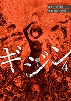 ギジン（４） (サンデーうぇぶりコミックス)