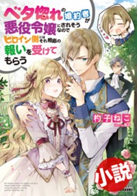【小説】ベタ惚れの婚約者が悪役令嬢にされそうなのでヒロイン側にはそれ相応の報いを受けてもらう