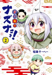 貧々福々ナズナさま！ 2 のサムネイル