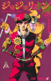 ジョジョの奇妙な冒険 第8部 ジョジョリオン カラー版 26 のサムネイル