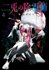 二兎の除霊師 4 のサムネイル