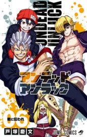 アンデッドアンラック 6 のサムネイル