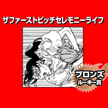 ザファーストピッチセレモニーライフ/2023年5月期ブロンズルーキー賞 - 山本登