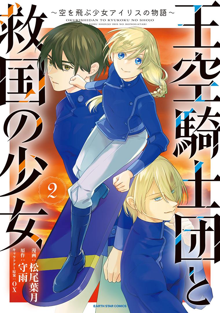 王空騎士団と救国の少女～空を飛ぶ少女アイリスの物語～