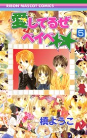 愛してるぜベイベ★★ 5 のサムネイル