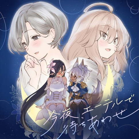 今夜、エーテルで待ちあわせ