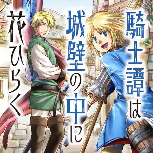 騎士譚は城壁の中に花ひらく