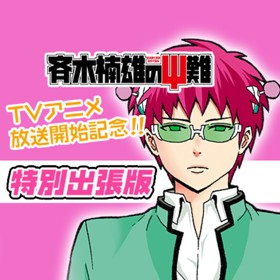 「斉木楠雄のΨ難」TVアニメ化記念特別描きおろし漫画