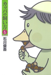 カッパの飼い方 6 のサムネイル